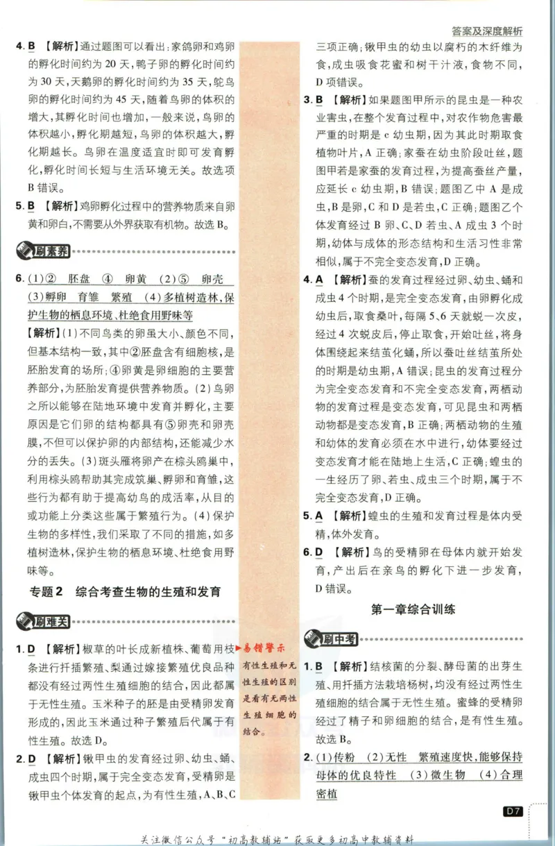 《初中必刷题八年级下册生物人教版答案_2、2025初中必刷题合集_初中必刷题23+24+25上册_2023版》第8页预览