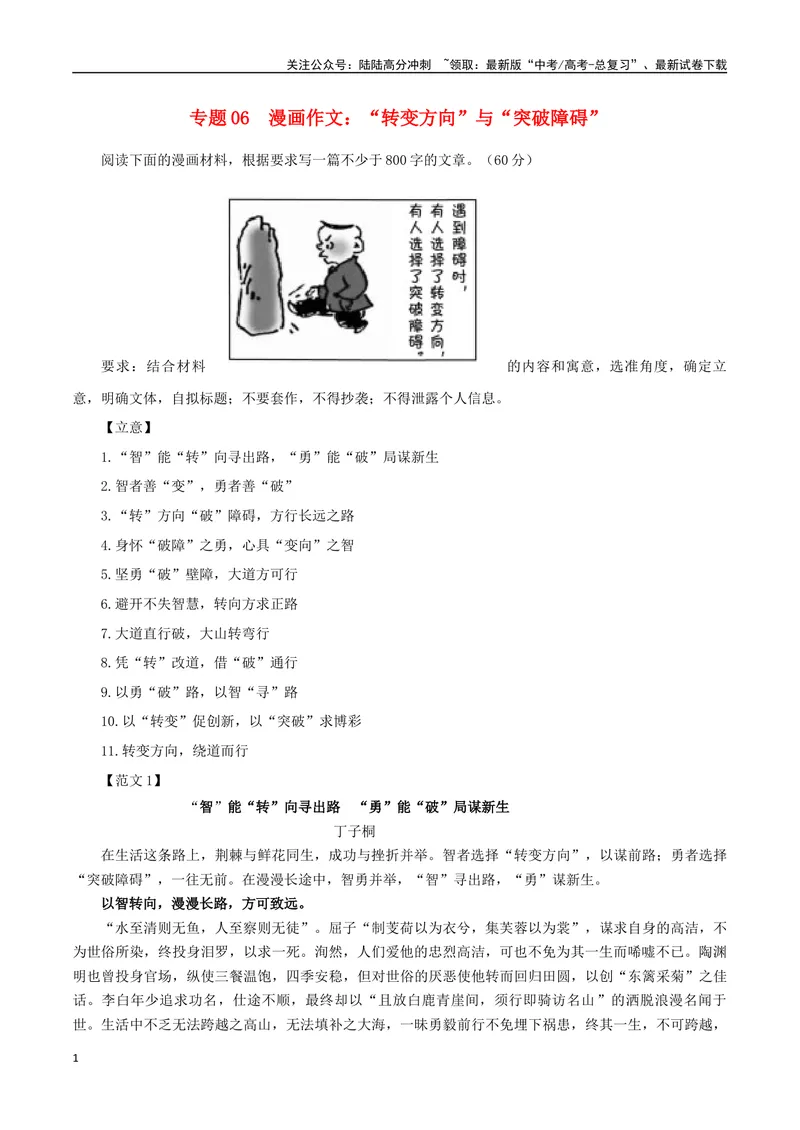 《专题06漫画作文：”转变方向“与”突破障碍“-_一轮复习_2024年_2024年新高考语文一轮复习各考点解析宝鉴_资料_第七大类：作文考点》第1页预览