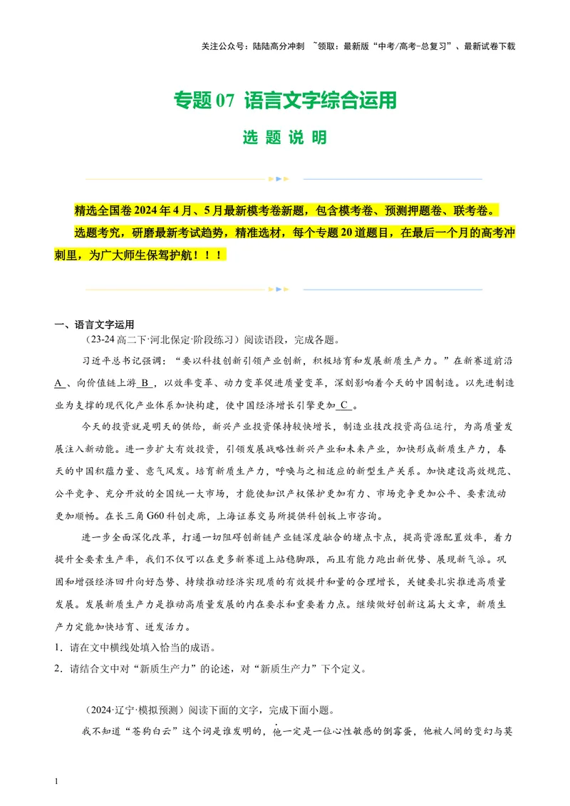 《专题07语言文字综合运用（全国卷地区专用）-（原卷版）_专项复习_2024年_2024年高考语文重点题型终极预测_资料_1-资料》第1页预览
