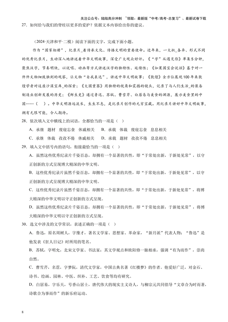 《专题07语言文字综合运用（全国卷地区专用）-（原卷版）_专项复习_2024年_2024年高考语文重点题型终极预测_资料_1-资料》第8页预览