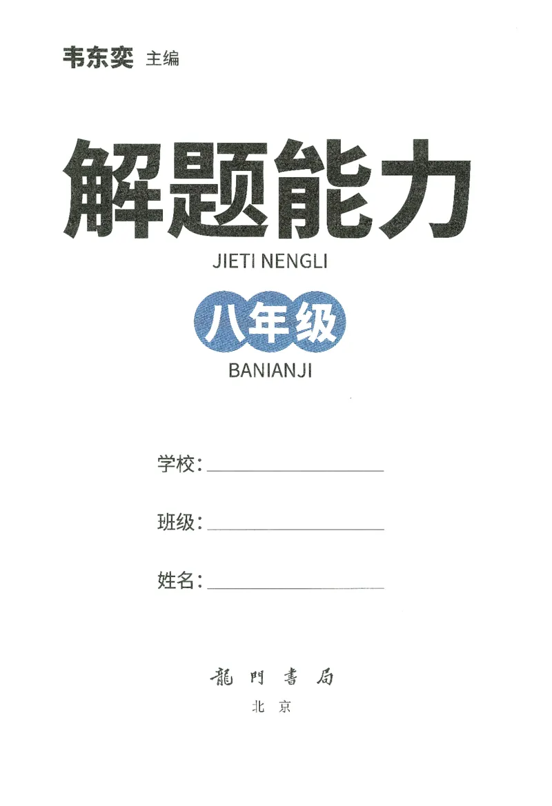 《初中数学解题能力提升训练-8年级_小初高学习资料合集（每天更新）_韦东奕-初中数学解题能力提升训练》第3页预览