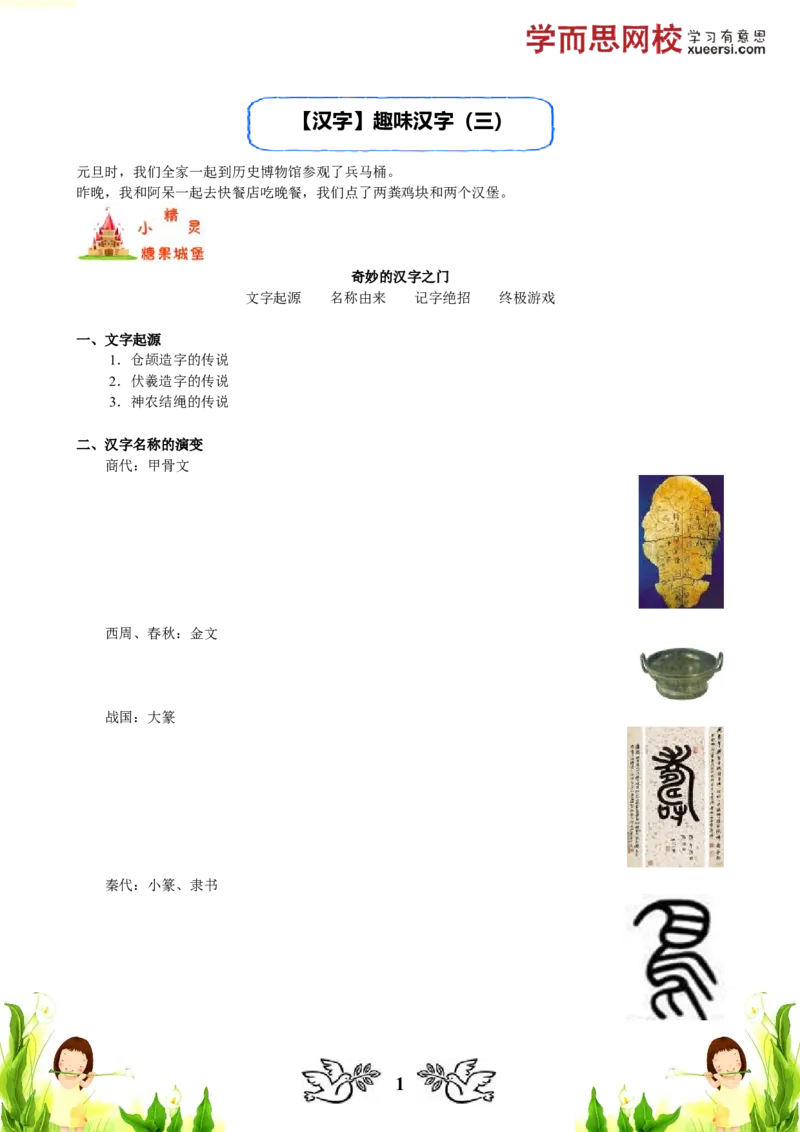 《汉字趣味汉字（三）暑期课程_小学1-6年级全科全套_2024更新专题_小学作文专题资料_小学作文1-6年级阅读理解课程_二年级作文_二年级作文01_第04讲汉字趣味汉字》第1页预览