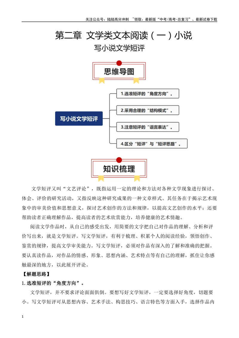 《专题07：写小说文学短评（教师版）_一轮复习_2025年_2025年高考语文一轮复习知识清单（全国通用）》第1页预览