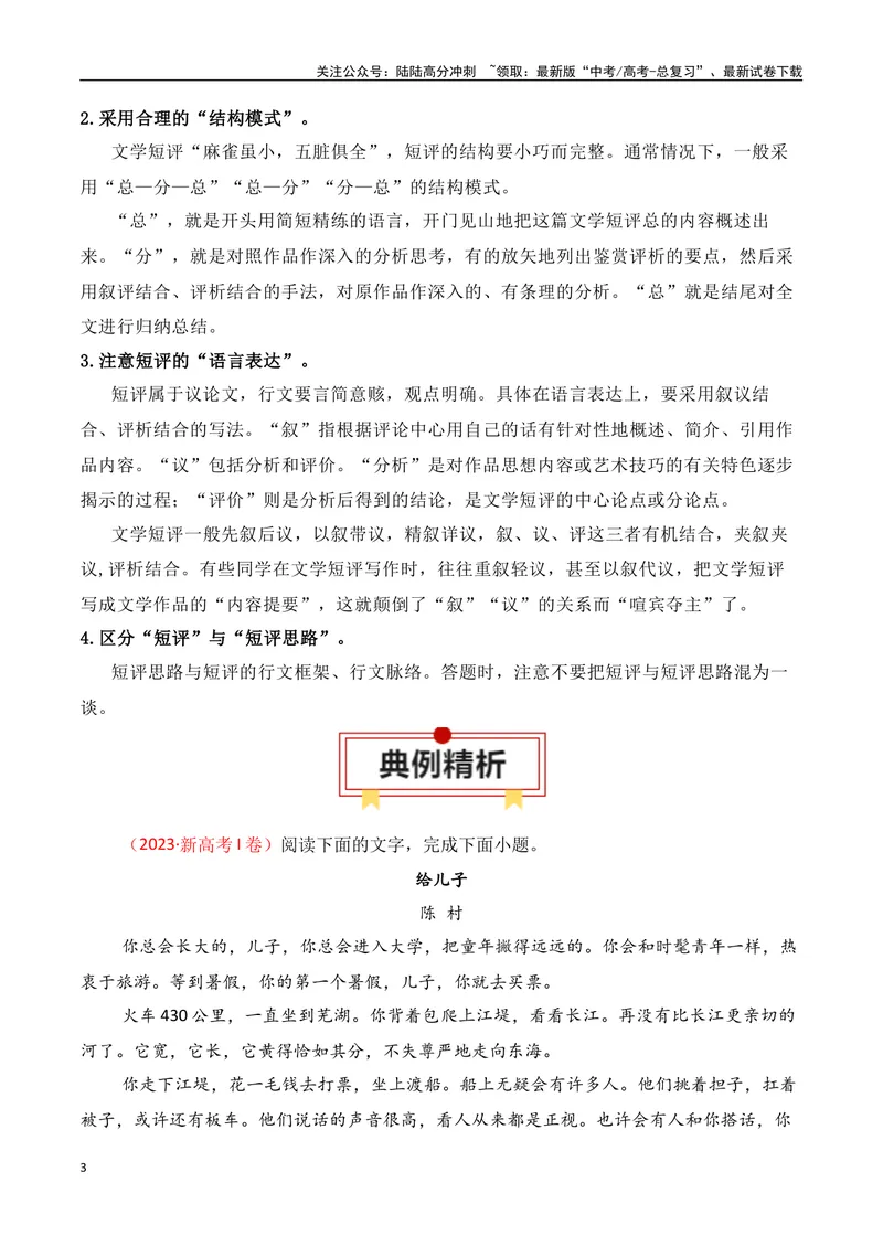《专题07：写小说文学短评（教师版）_一轮复习_2025年_2025年高考语文一轮复习知识清单（全国通用）》第3页预览
