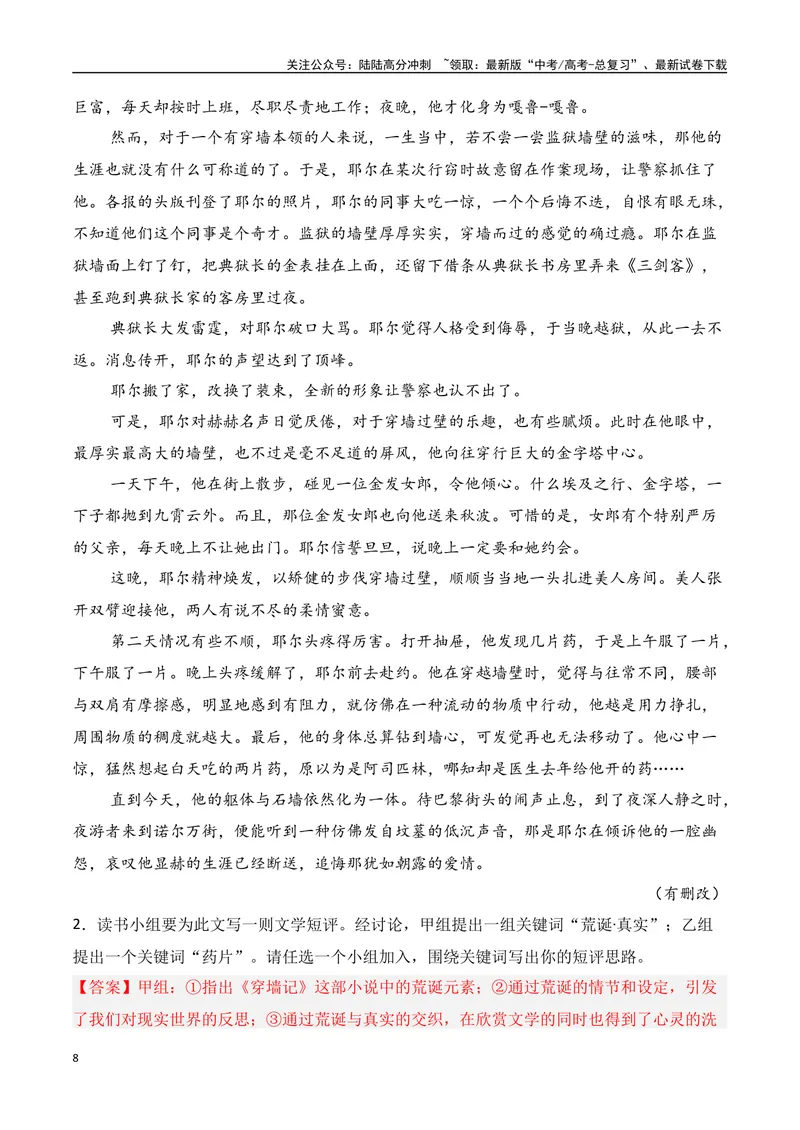 《专题07：写小说文学短评（教师版）_一轮复习_2025年_2025年高考语文一轮复习知识清单（全国通用）》第8页预览