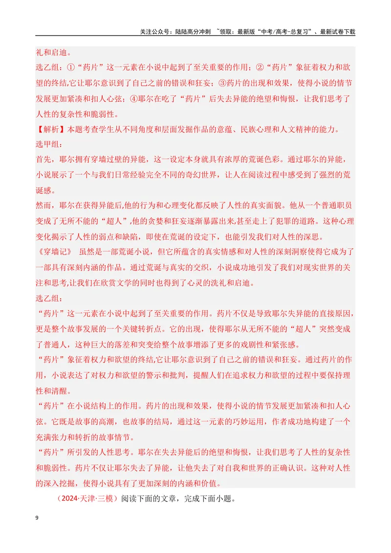 《专题07：写小说文学短评（教师版）_一轮复习_2025年_2025年高考语文一轮复习知识清单（全国通用）》第9页预览