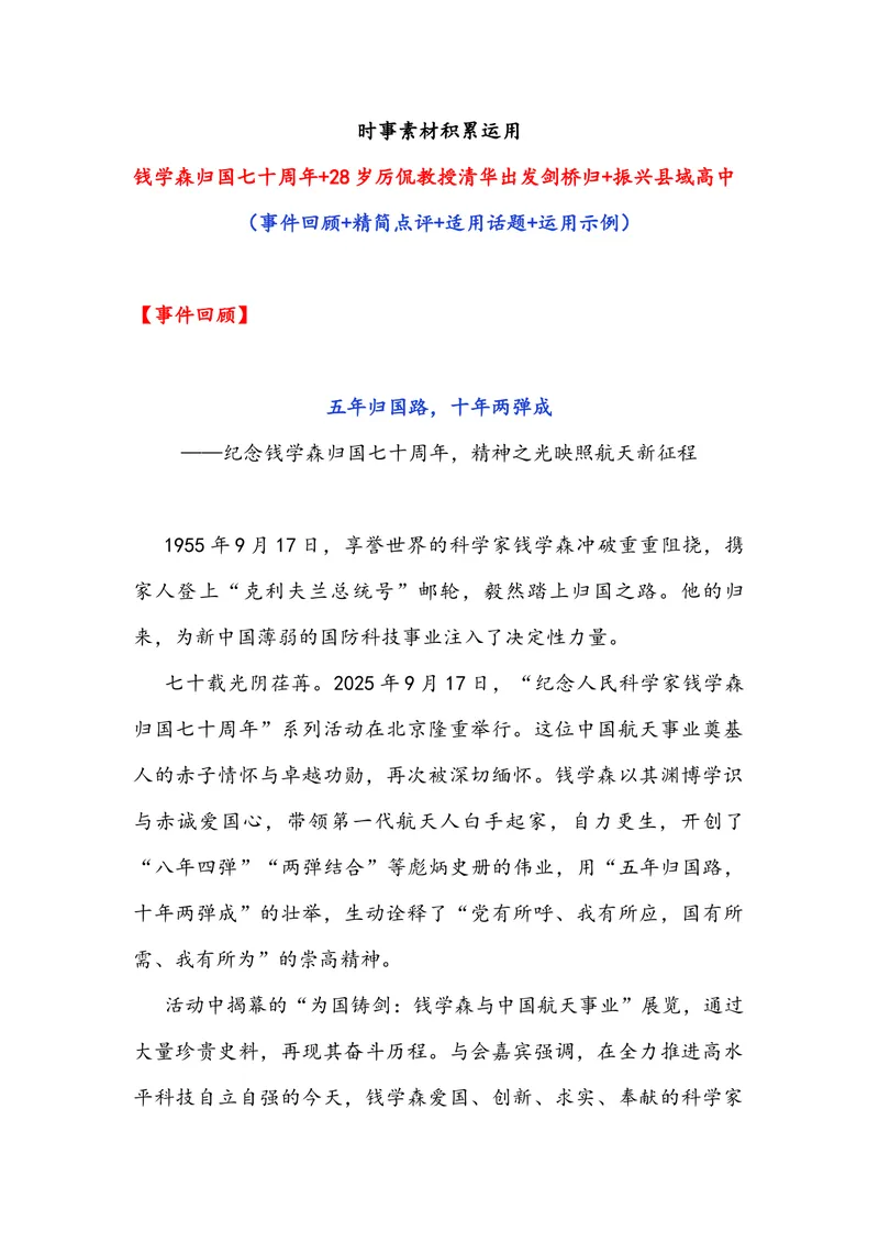 《专题08时事素材积累运用：钱学森归国七十周年28岁厉侃教授清华出发剑桥归振兴县域高中（全国通用）_专项复习_2026年-语文专项复习_资料》第1页预览