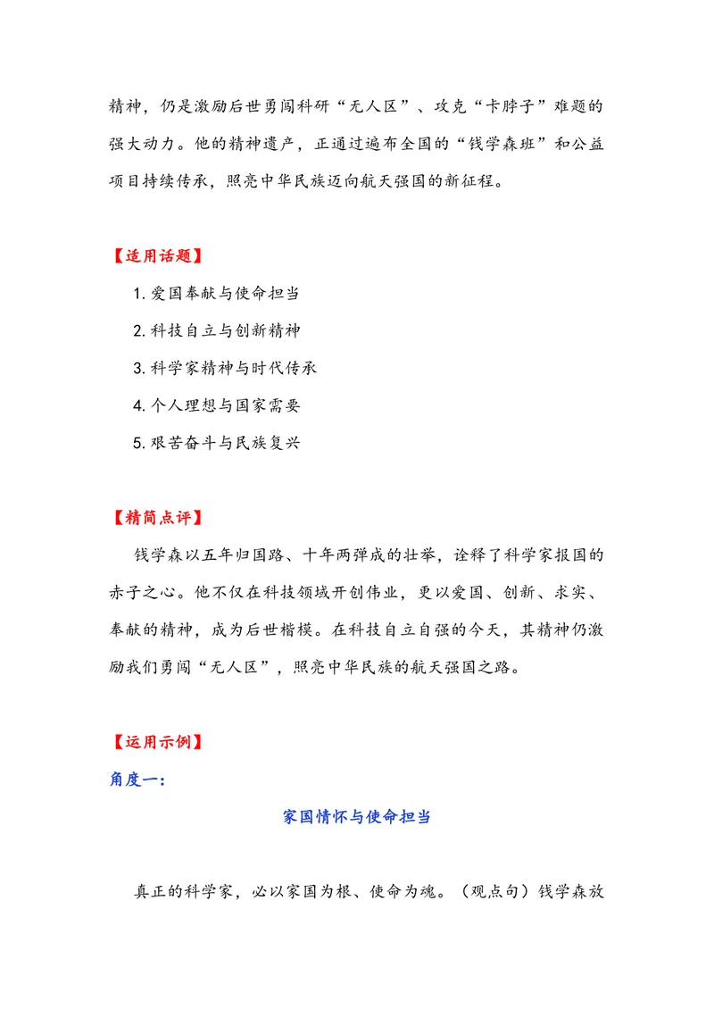 《专题08时事素材积累运用：钱学森归国七十周年28岁厉侃教授清华出发剑桥归振兴县域高中（全国通用）_专项复习_2026年-语文专项复习_资料》第2页预览