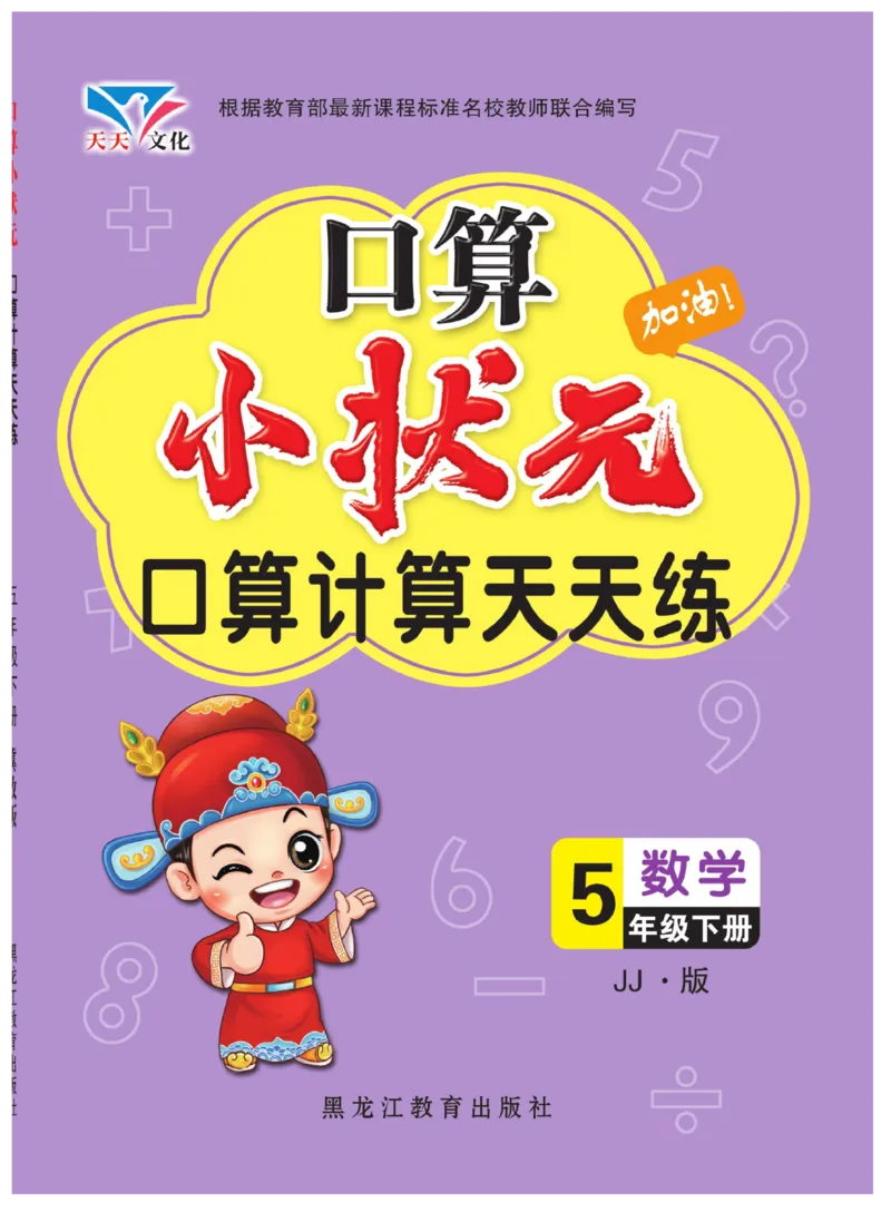 《口算小状元数学5年级下册JJ_小学1-6年级全科全套_1-6年级全科下册_五年级_五年级下数学_数学冀教版试卷》第1页预览