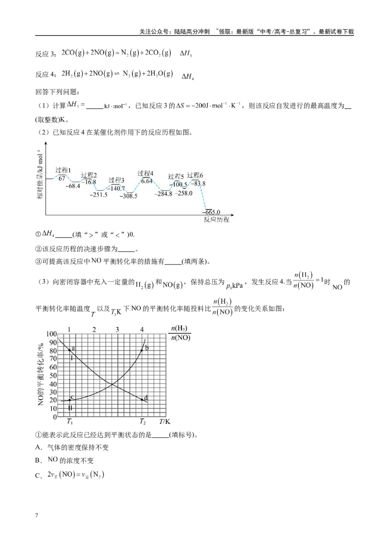《易错化学反应原理综合题题组（教师版）_05-化学-高考总复习_专项复习_2025年_2025年高考化学考试易错题（新高考通用）》第7页预览