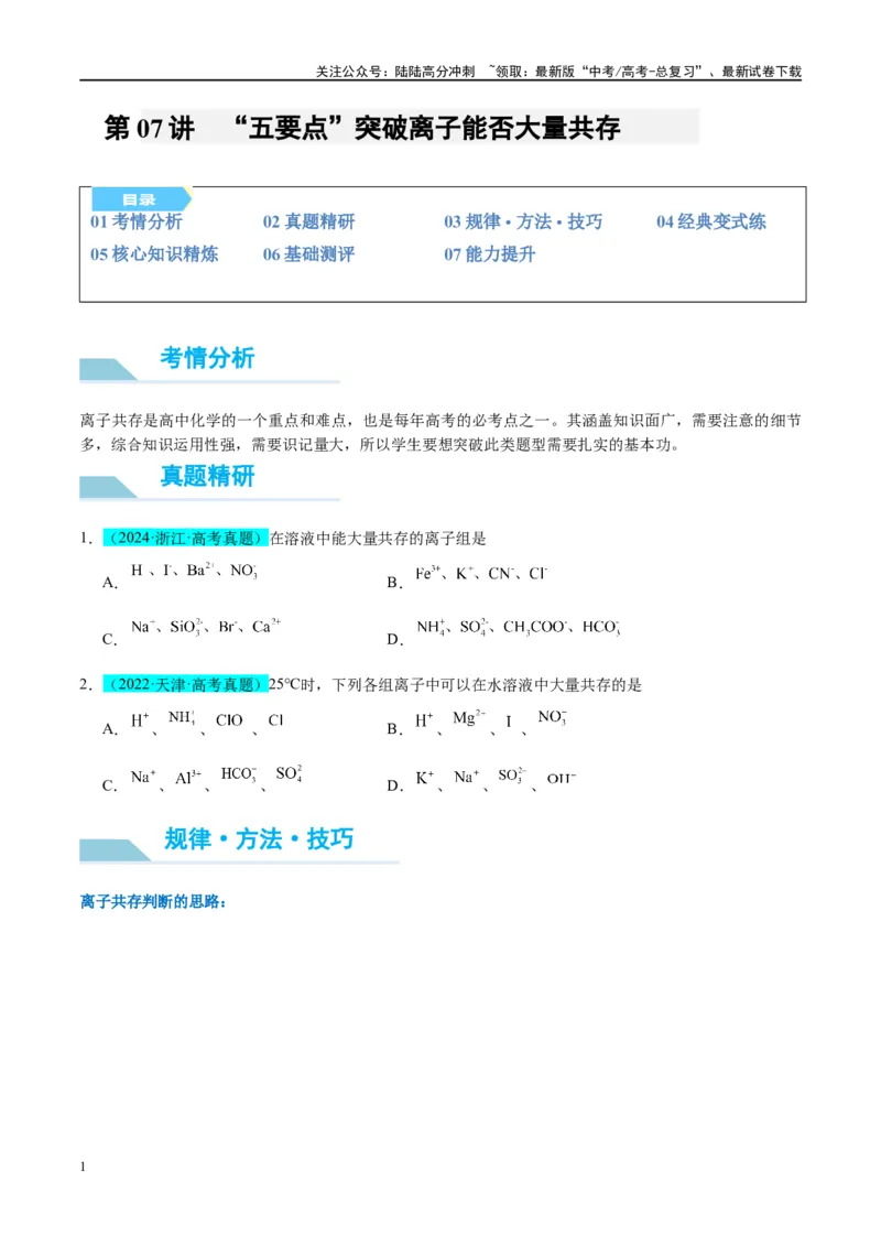 《（能力版）微专题07“五要点”突破离子能否大量共存-（学生版）(全国版)_05-化学-高考总复习_一轮复习_2024年_2024高考化学一轮复习考点微专题考情分析经_资料_2025版》第1页预览