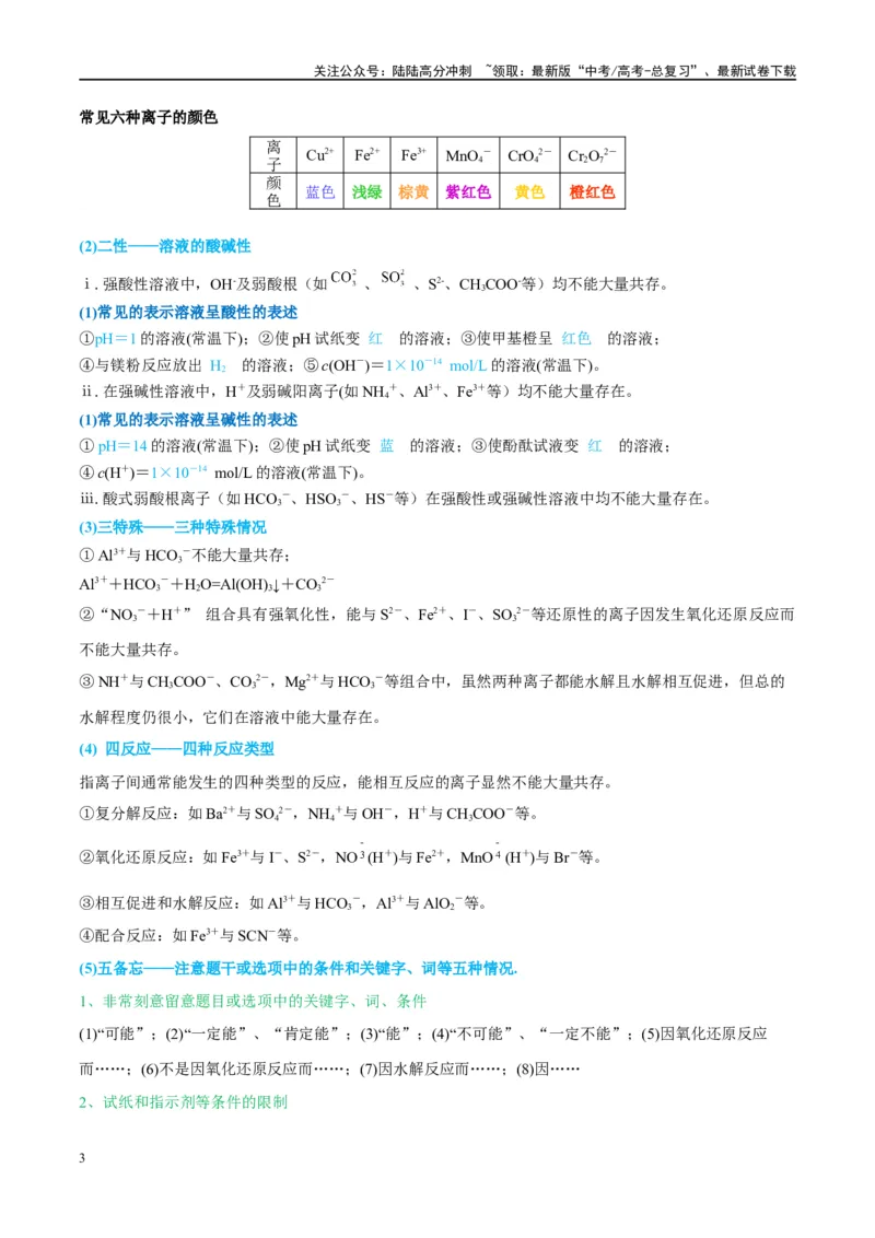《（能力版）微专题07“五要点”突破离子能否大量共存-（学生版）(全国版)_05-化学-高考总复习_一轮复习_2024年_2024高考化学一轮复习考点微专题考情分析经_资料_2025版》第3页预览