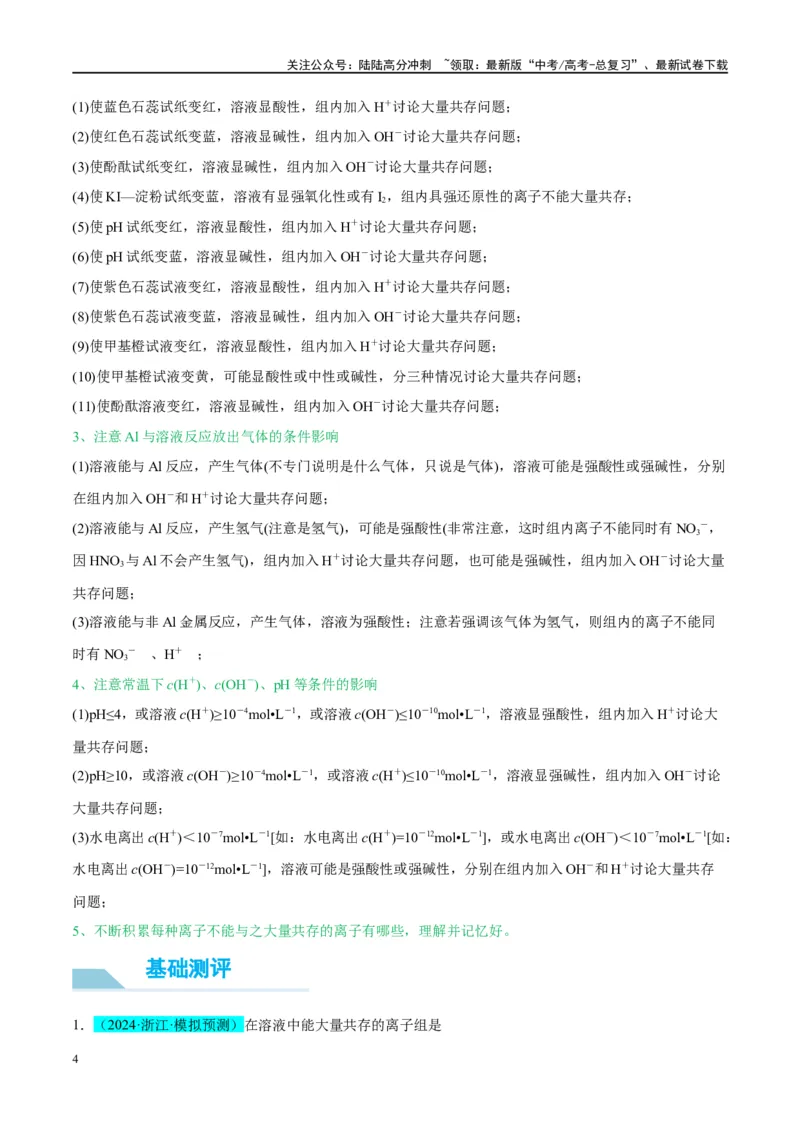《（能力版）微专题07“五要点”突破离子能否大量共存-（学生版）(全国版)_05-化学-高考总复习_一轮复习_2024年_2024高考化学一轮复习考点微专题考情分析经_资料_2025版》第4页预览