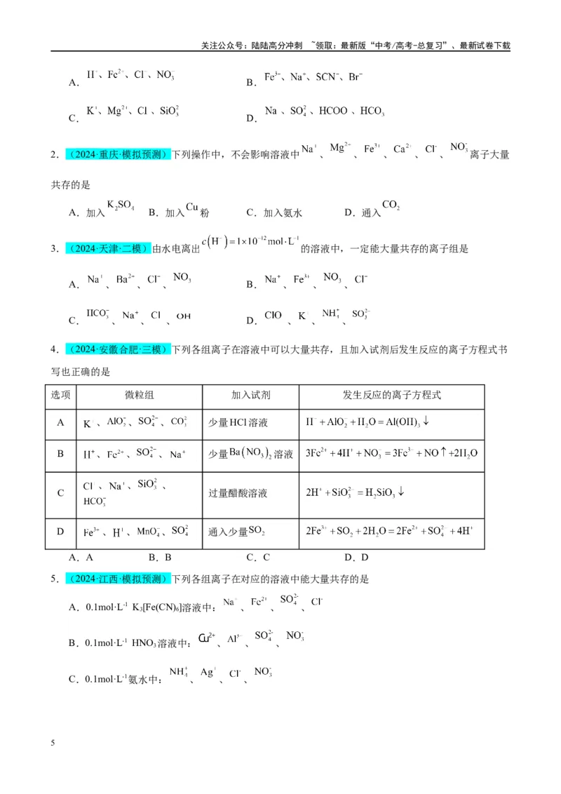《（能力版）微专题07“五要点”突破离子能否大量共存-（学生版）(全国版)_05-化学-高考总复习_一轮复习_2024年_2024高考化学一轮复习考点微专题考情分析经_资料_2025版》第5页预览