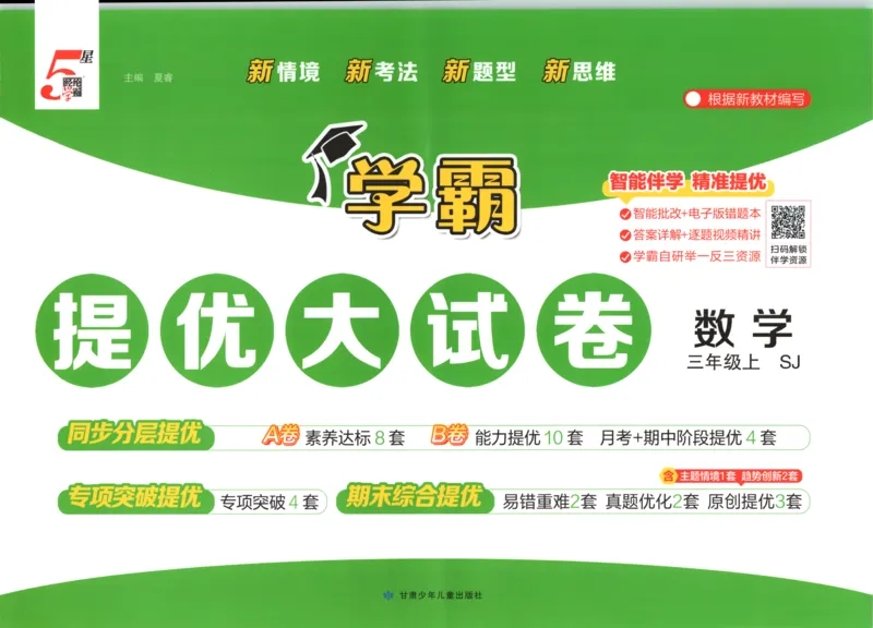 《26秋季学霸提优大试卷数学苏教三年级_小初高学习资料合集（每天更新）_2026秋《学霸提优大试卷》1-6年级上册_26秋学霸提优大试卷苏教版数学1-6年级上册》第1页预览