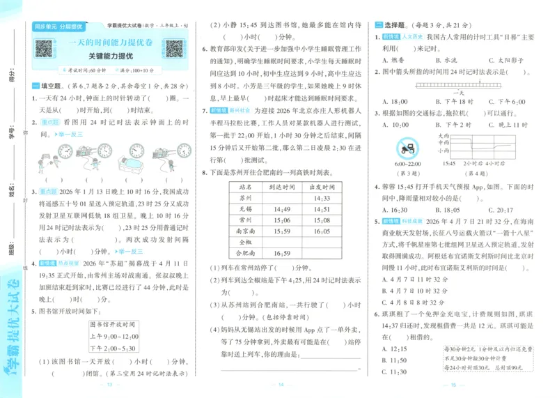 《26秋季学霸提优大试卷数学苏教三年级_小初高学习资料合集（每天更新）_2026秋《学霸提优大试卷》1-6年级上册_26秋学霸提优大试卷苏教版数学1-6年级上册》第10页预览