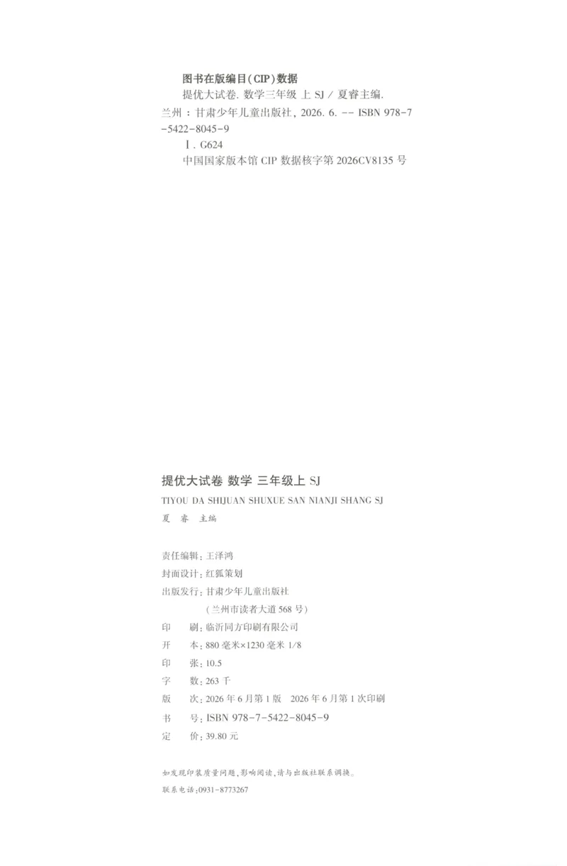 《26秋季学霸提优大试卷数学苏教三年级_小初高学习资料合集（每天更新）_2026秋《学霸提优大试卷》1-6年级上册_26秋学霸提优大试卷苏教版数学1-6年级上册》第2页预览