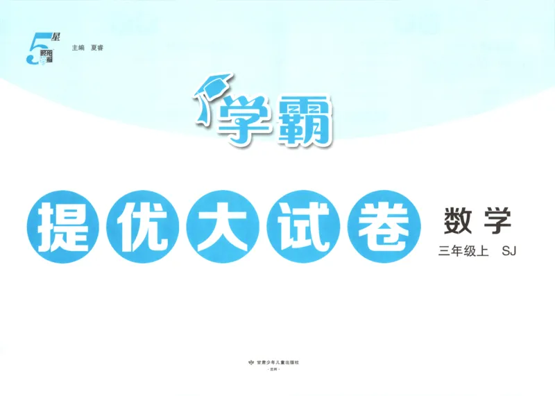 《26秋季学霸提优大试卷数学苏教三年级_小初高学习资料合集（每天更新）_2026秋《学霸提优大试卷》1-6年级上册_26秋学霸提优大试卷苏教版数学1-6年级上册》第4页预览