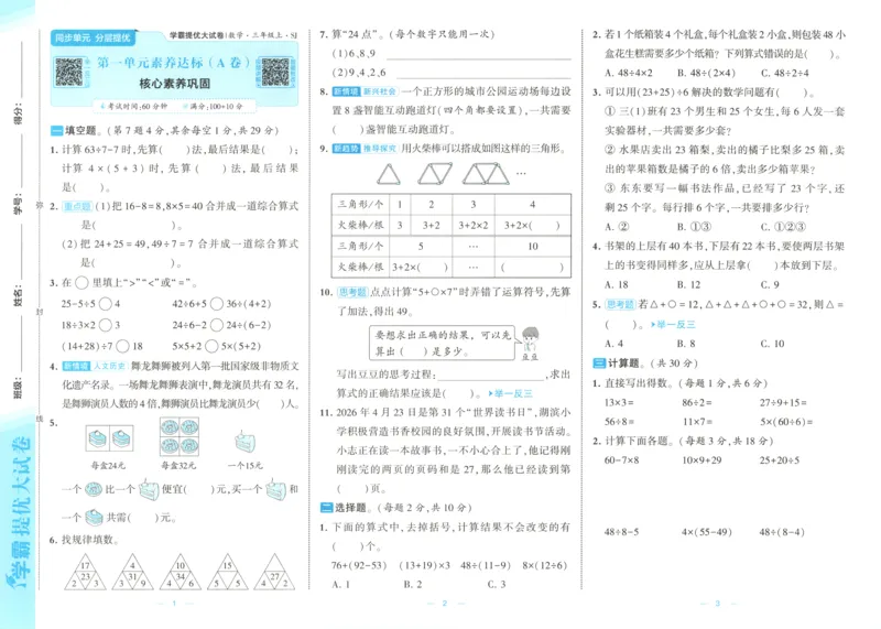 《26秋季学霸提优大试卷数学苏教三年级_小初高学习资料合集（每天更新）_2026秋《学霸提优大试卷》1-6年级上册_26秋学霸提优大试卷苏教版数学1-6年级上册》第6页预览