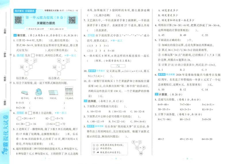 《26秋季学霸提优大试卷数学苏教三年级_小初高学习资料合集（每天更新）_2026秋《学霸提优大试卷》1-6年级上册_26秋学霸提优大试卷苏教版数学1-6年级上册》第8页预览