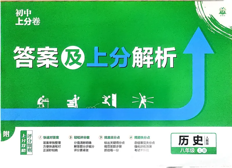 《2026秋初中上分卷历史8年级上册解析册_2026版初中7-9年级上册全科《初中上分卷》含答案，可下载_2026上分卷初中历史上册789（人教）》第1页预览