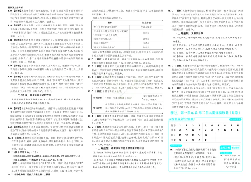 《2026秋初中上分卷历史8年级上册解析册_2026版初中7-9年级上册全科《初中上分卷》含答案，可下载_2026上分卷初中历史上册789（人教）》第6页预览