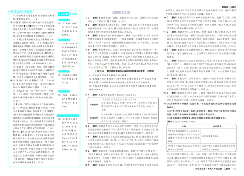 《2026秋初中上分卷历史8年级上册解析册_2026版初中7-9年级上册全科《初中上分卷》含答案，可下载_2026上分卷初中历史上册789（人教）》第7页预览