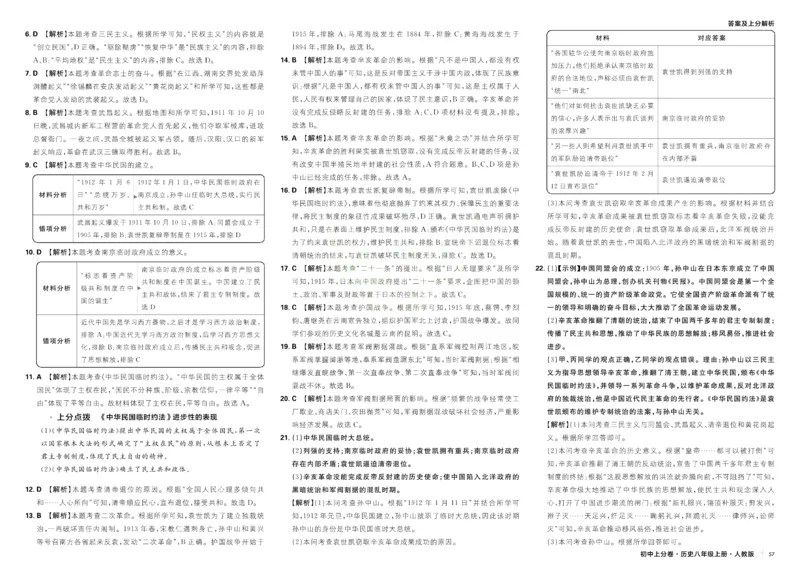 《2026秋初中上分卷历史8年级上册解析册_2026版初中7-9年级上册全科《初中上分卷》含答案，可下载_2026上分卷初中历史上册789（人教）》第9页预览