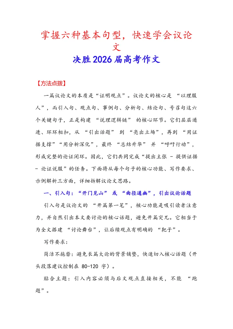 《专题09掌握六种基本句型，快速学会议论文（全国通用）_专项复习_2026年-语文专项复习_342026年高考语文作文提分技法微专题（全国通用）_资料》第1页预览