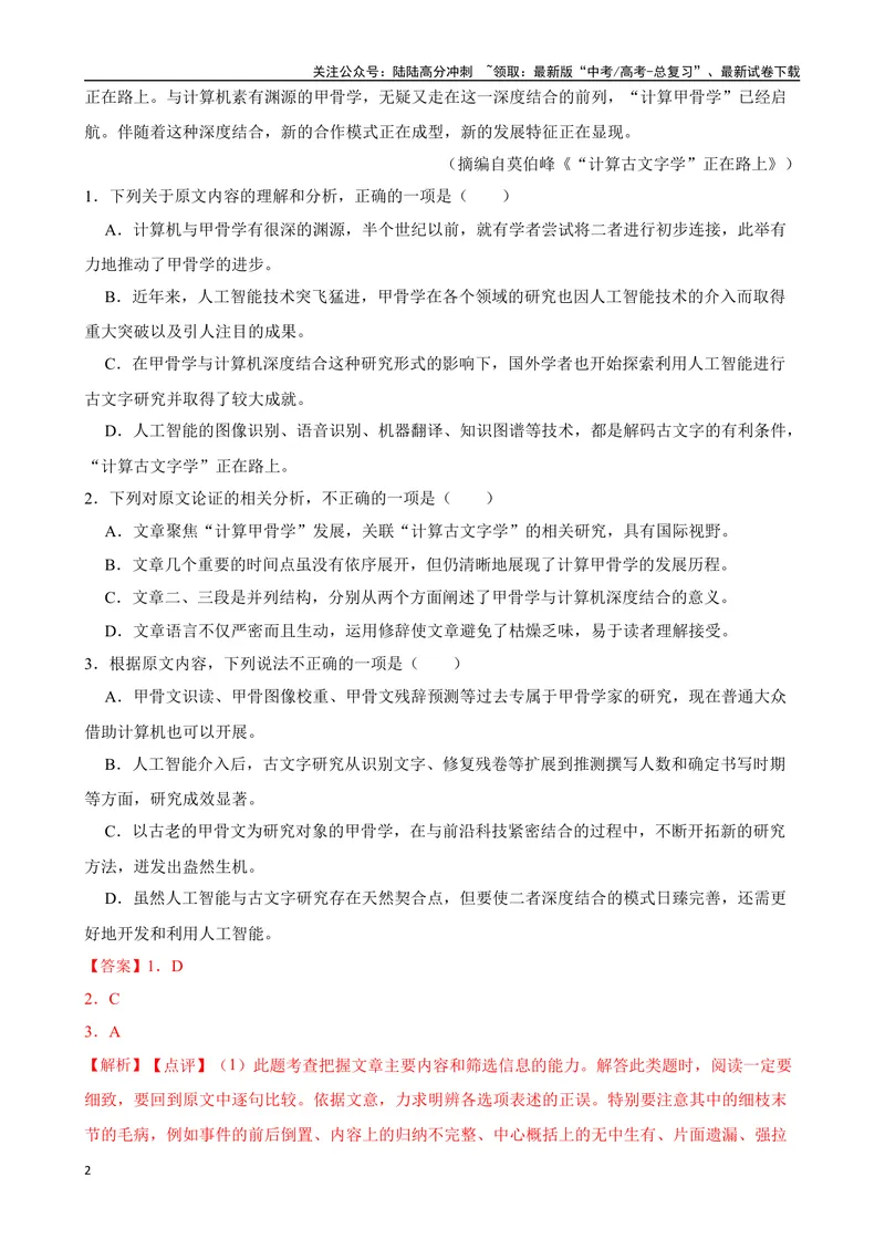 《专题08：论述类文本阅读备战（全国通用）解析版（北京专用）_一轮复习_2024年_2024年高考语文一轮复习题型狂刷复习试题考点练习_资料》第2页预览