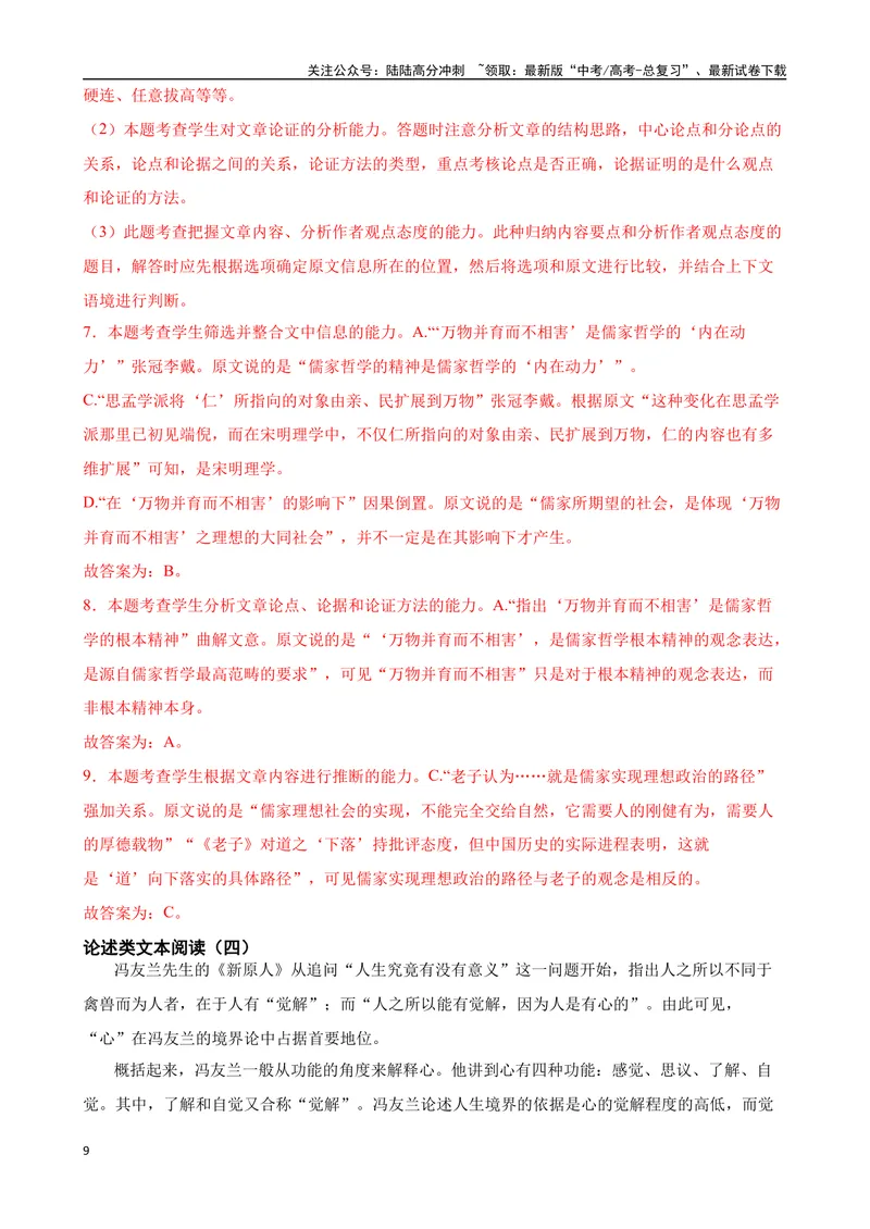 《专题08：论述类文本阅读备战（全国通用）解析版（北京专用）_一轮复习_2024年_2024年高考语文一轮复习题型狂刷复习试题考点练习_资料》第9页预览