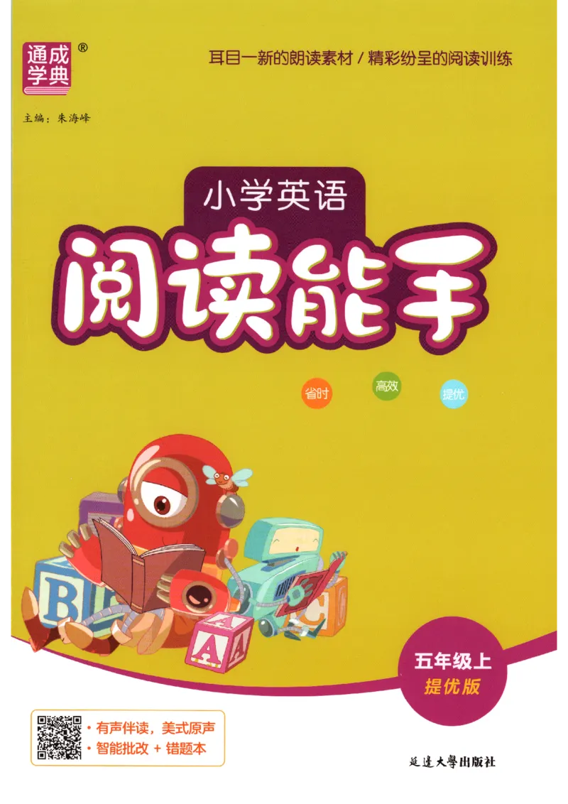 《2026秋小学英语阅读能手五上册英语通用提优版_小初高学习资料合集（每天更新）_2026秋《通成学典•小学英语阅读能手》3456上册通用提优版》第1页预览
