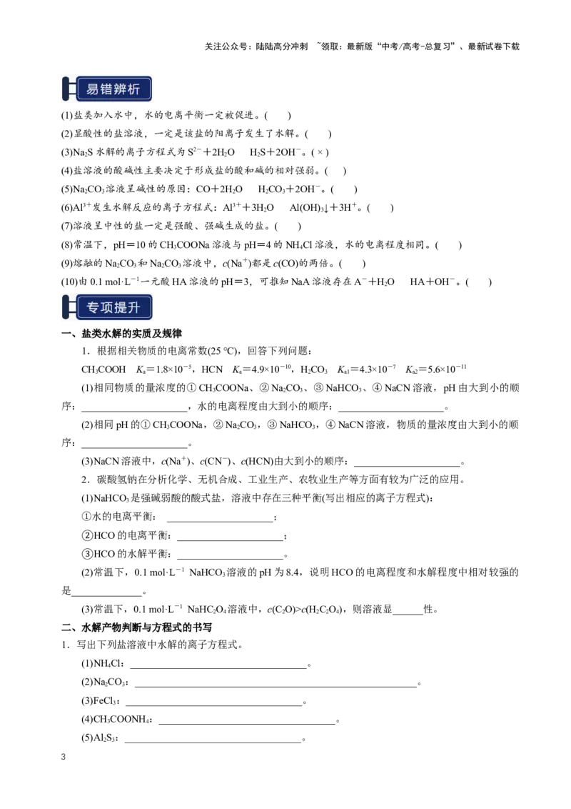 《知识清单23盐类的水解（新高考专用）（学生版）_05-化学-高考总复习_一轮复习_2025年_2025年高考化学一轮复习知识清单（全国通用）》第3页预览