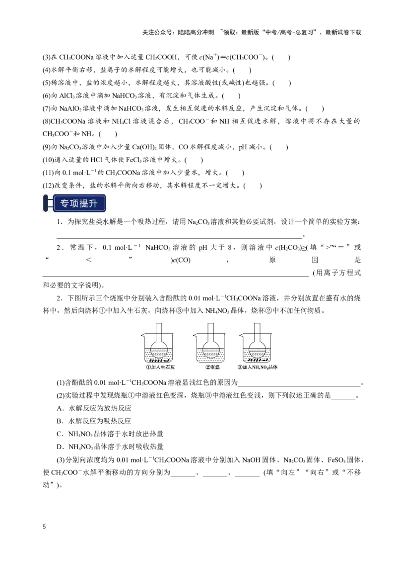 《知识清单23盐类的水解（新高考专用）（学生版）_05-化学-高考总复习_一轮复习_2025年_2025年高考化学一轮复习知识清单（全国通用）》第5页预览