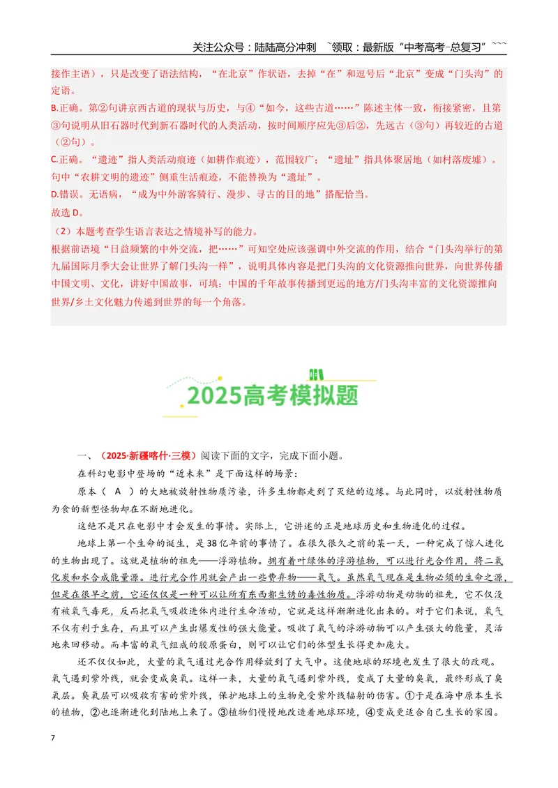 《专题07语言文字运用（全国通用）（教师版）_专项复习_2026年-语文专项复习_2025年高考真题和模拟题语文分类汇编（全国通用）-G70》第7页预览
