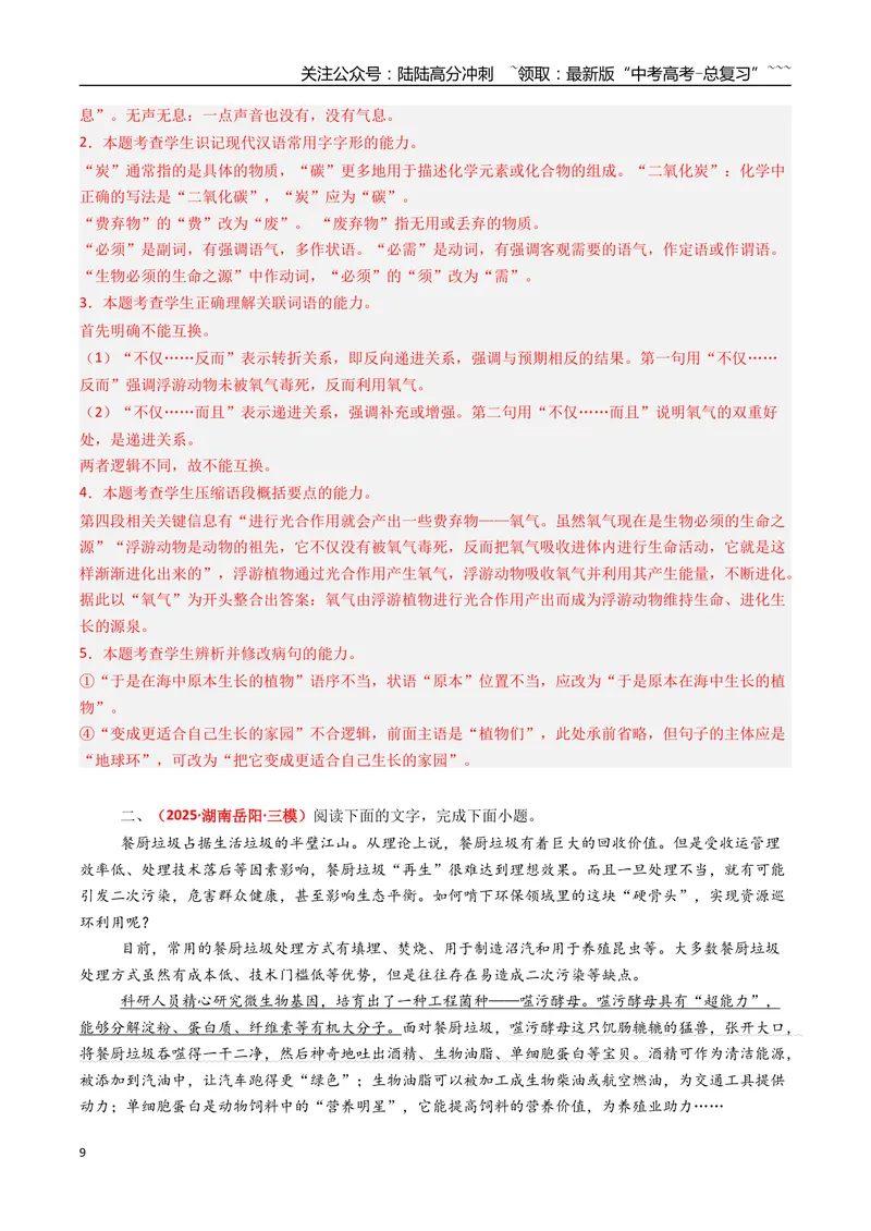《专题07语言文字运用（全国通用）（教师版）_专项复习_2026年-语文专项复习_2025年高考真题和模拟题语文分类汇编（全国通用）-G70》第9页预览