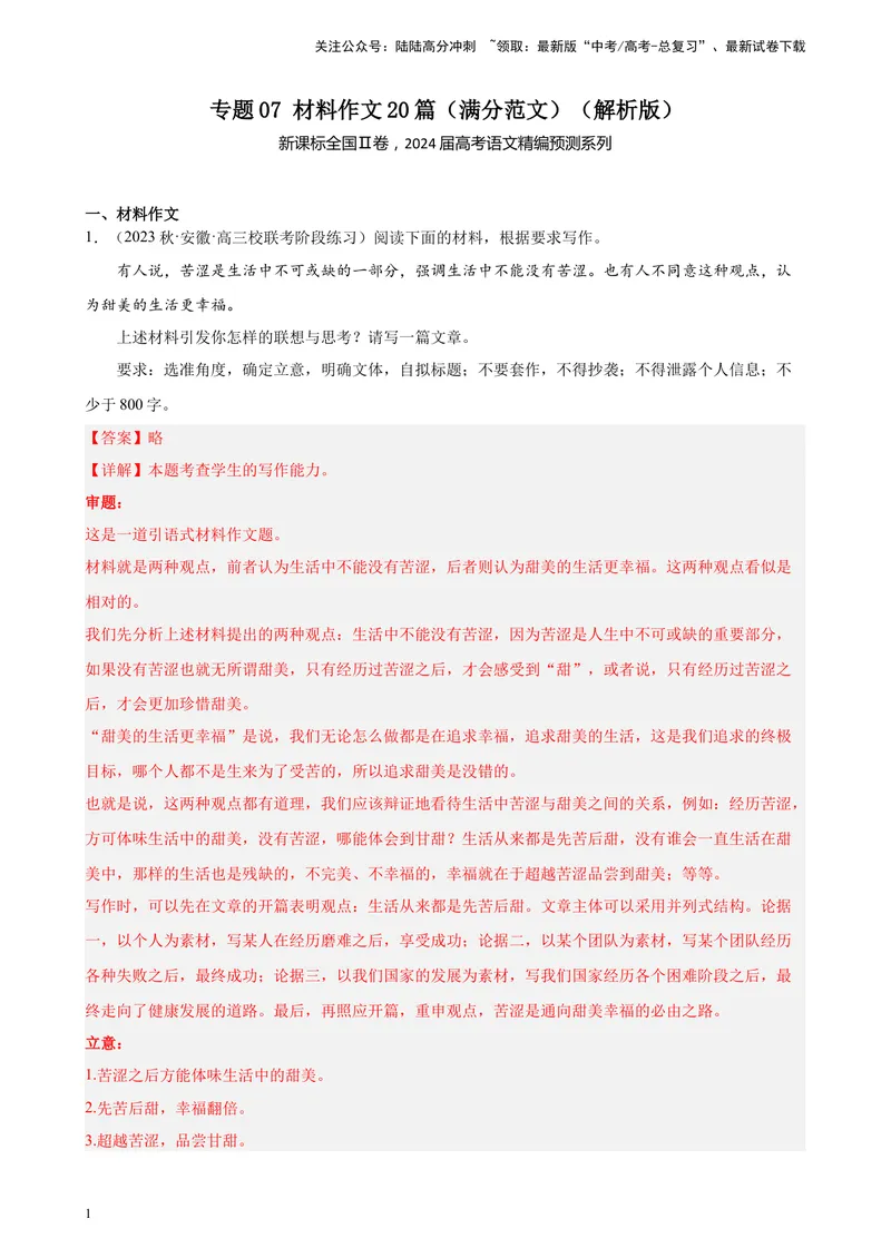 《专题07材料作文20篇（满分范文）（新课标全国Ⅱ卷）-（解析版）_一轮复习_2025年_2025年新高考语文一轮复习题型专练习题试卷强化训练题_新高考（课标）Ⅱ卷地区》第1页预览