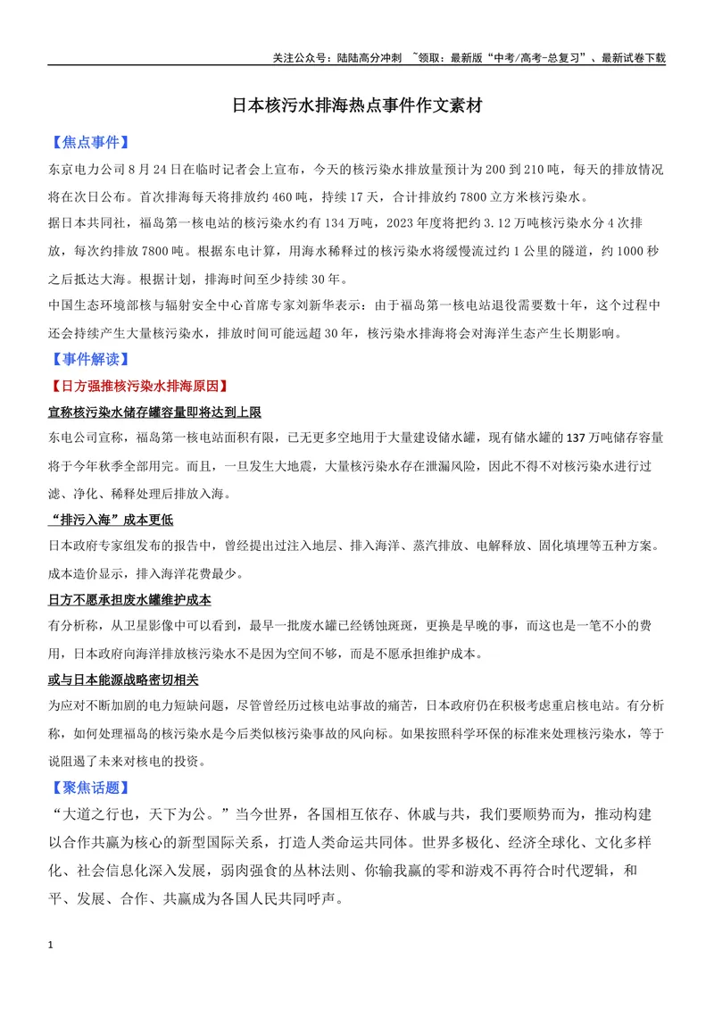 《专题10日本核废水排污_专项复习_2024年_2024年高考语文作文时新素材解读_资料_1-资料》第1页预览