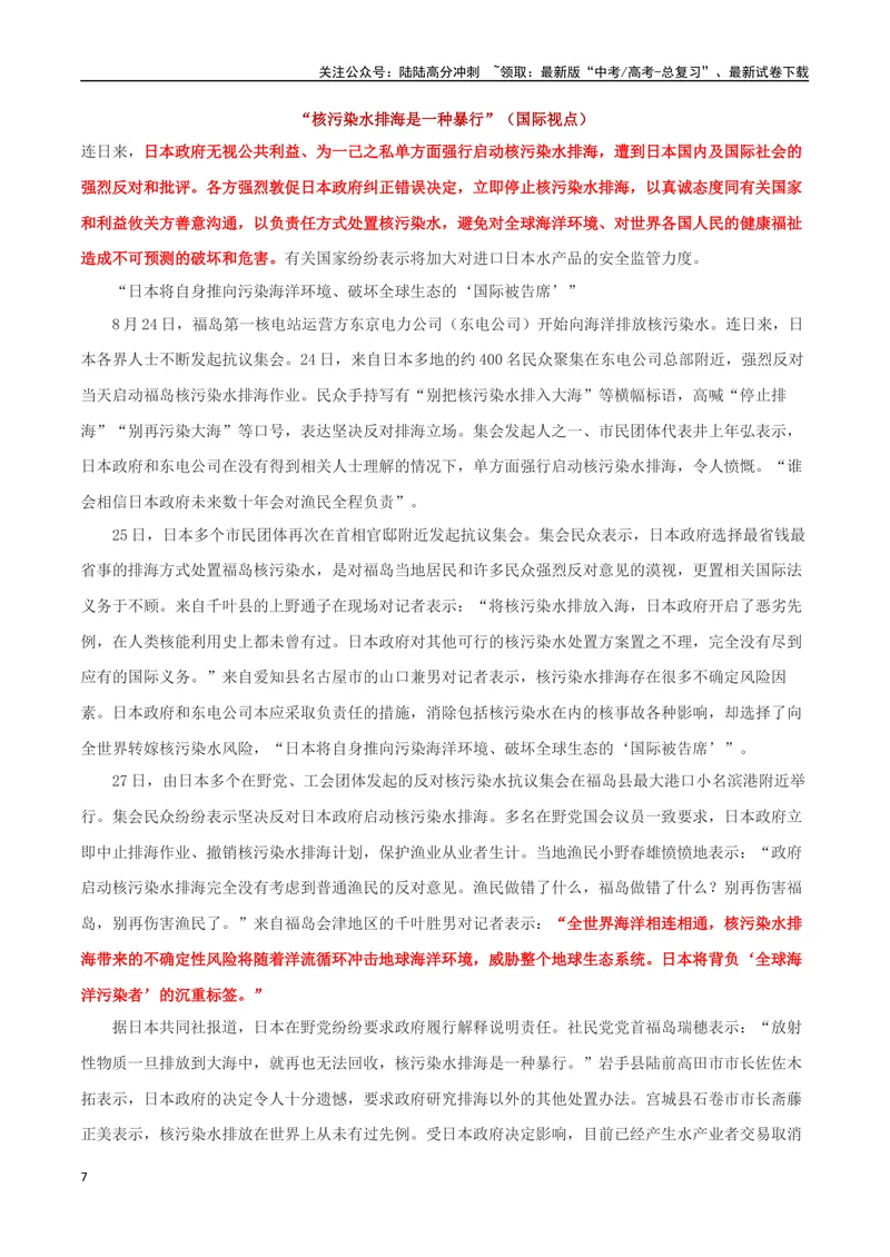 《专题10日本核废水排污_专项复习_2024年_2024年高考语文作文时新素材解读_资料_1-资料》第7页预览