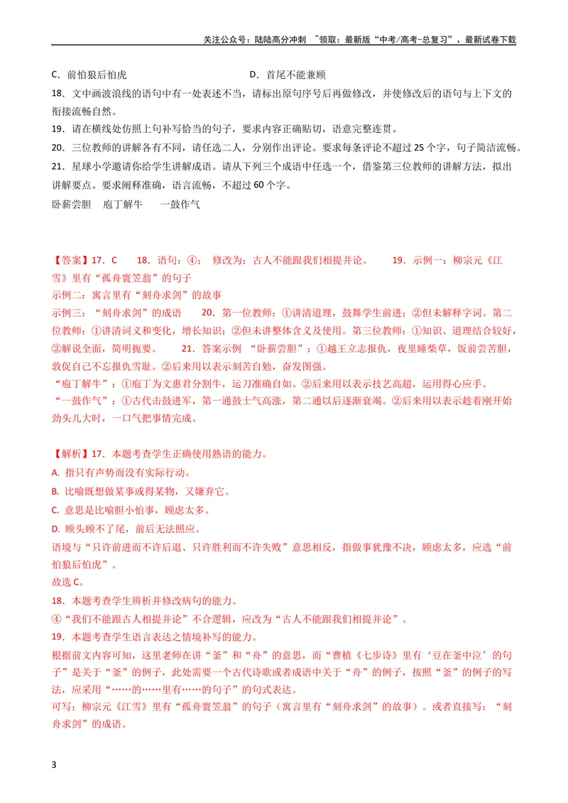 《专题09语言文字运用（选择+简答题）-学易金卷：五年（2019-2023）高考语文真题分项汇编（全国通用）（教师版）_专项复习_2024年_2024年高考语文五年真题分项汇编（新高考+全国通用）》第3页预览