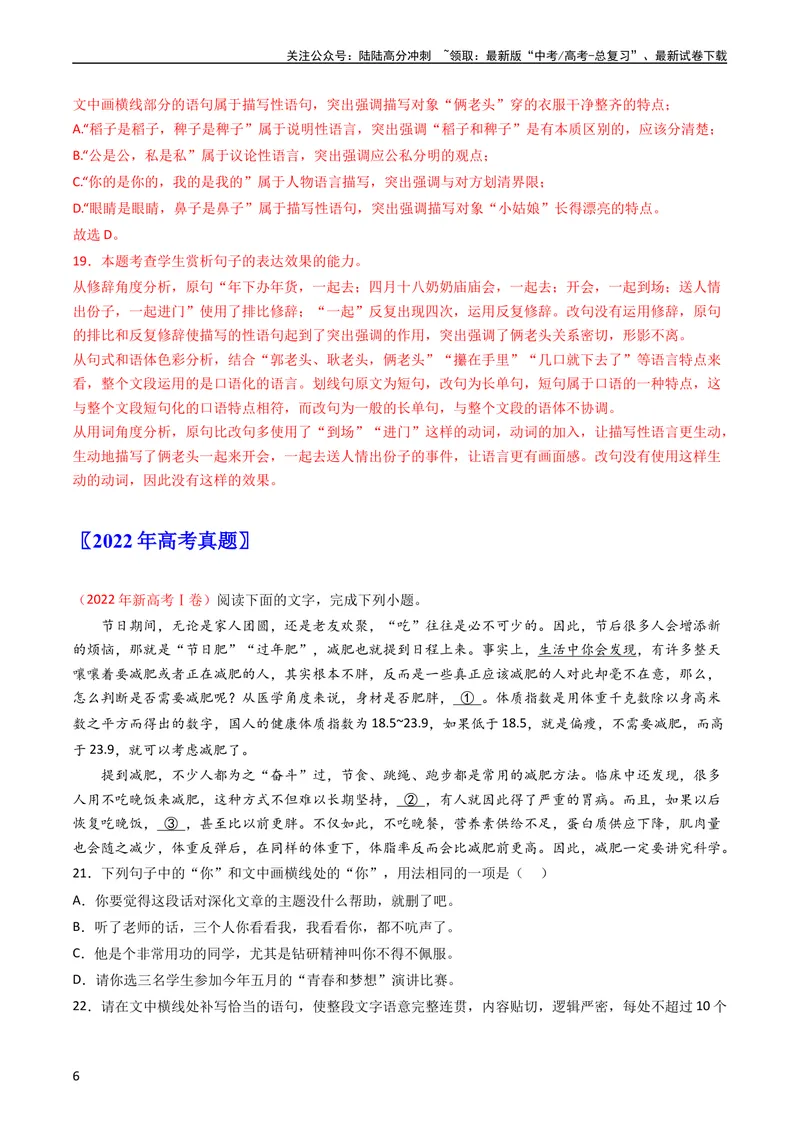 《专题09语言文字运用（选择+简答题）-学易金卷：五年（2019-2023）高考语文真题分项汇编（全国通用）（教师版）_专项复习_2024年_2024年高考语文五年真题分项汇编（新高考+全国通用）》第6页预览