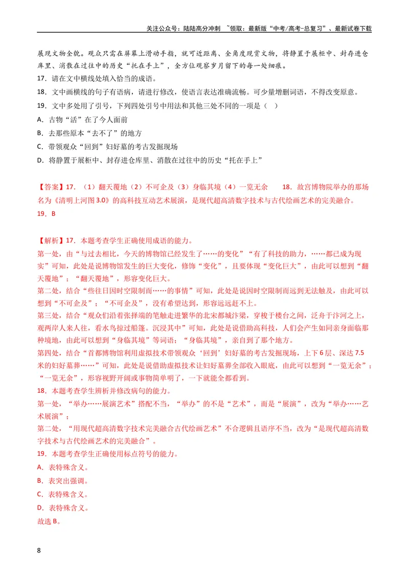 《专题09语言文字运用（选择+简答题）-学易金卷：五年（2019-2023）高考语文真题分项汇编（全国通用）（教师版）_专项复习_2024年_2024年高考语文五年真题分项汇编（新高考+全国通用）》第8页预览