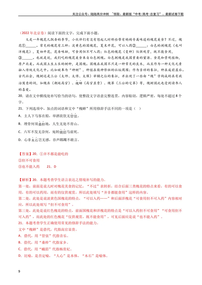 《专题09语言文字运用（选择+简答题）-学易金卷：五年（2019-2023）高考语文真题分项汇编（全国通用）（教师版）_专项复习_2024年_2024年高考语文五年真题分项汇编（新高考+全国通用）》第9页预览