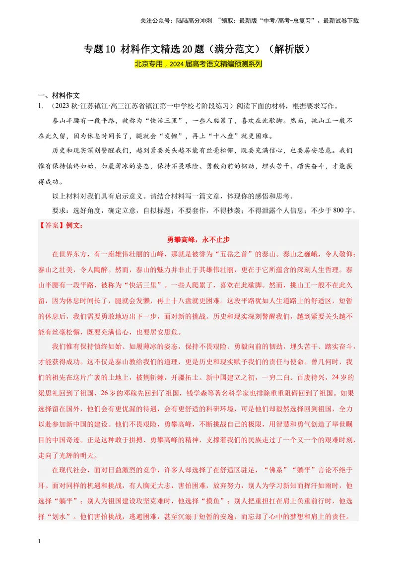 《专题10材料作文精选20题（满分范文）（北京专用）-（解析版）_一轮复习_2025年_2025年新高考语文一轮复习题型专练习题试卷强化训练题_北京地区》第1页预览