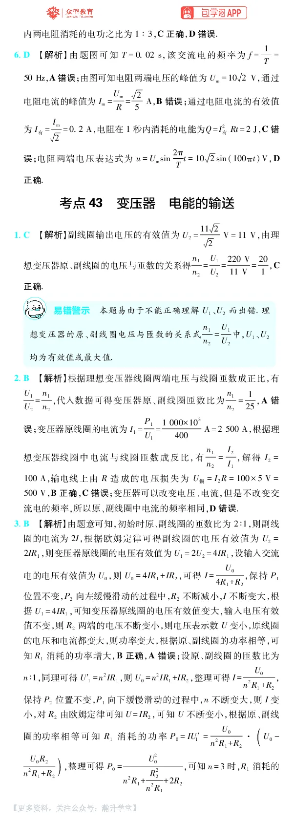 《第14章交变电流_小初高学习资料合集（每天更新）_2027版《600分考点700分考法》_2027版高考《理想树•600分考点700分考法》（物理）_物理答案》第2页预览