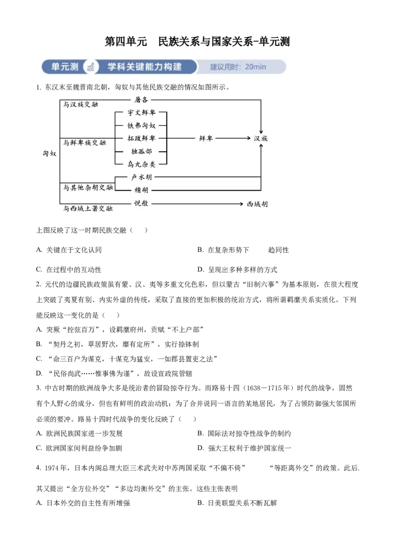 《单元讲练测（选必1）第四单元民族关系与国家关系（测）（学生版）_新版高中_高中历史新版_高中历史选择性必修1（统编版）_单元讲练测-F12》第1页预览