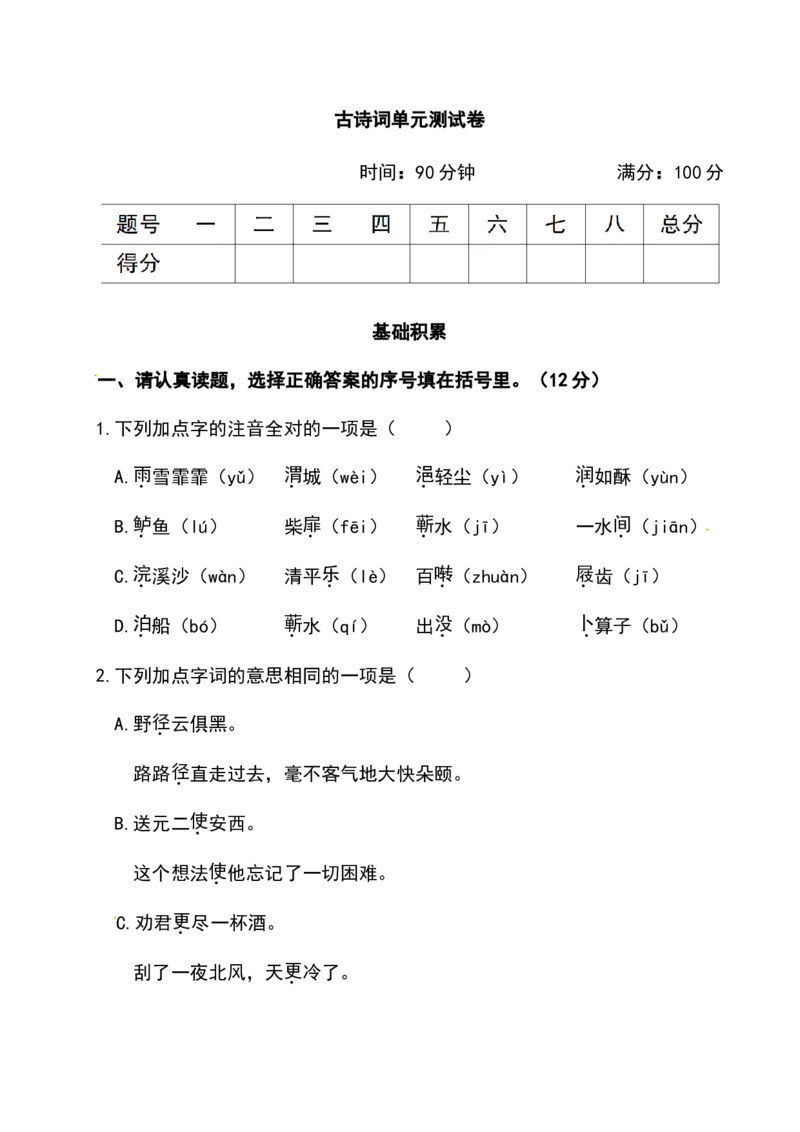 《古诗词单元测试卷（附答案）人教部编版_小学1-6年级全科全套_1-6年级全科下册_六年级_语文_语文六下单元测试+月考》第1页预览