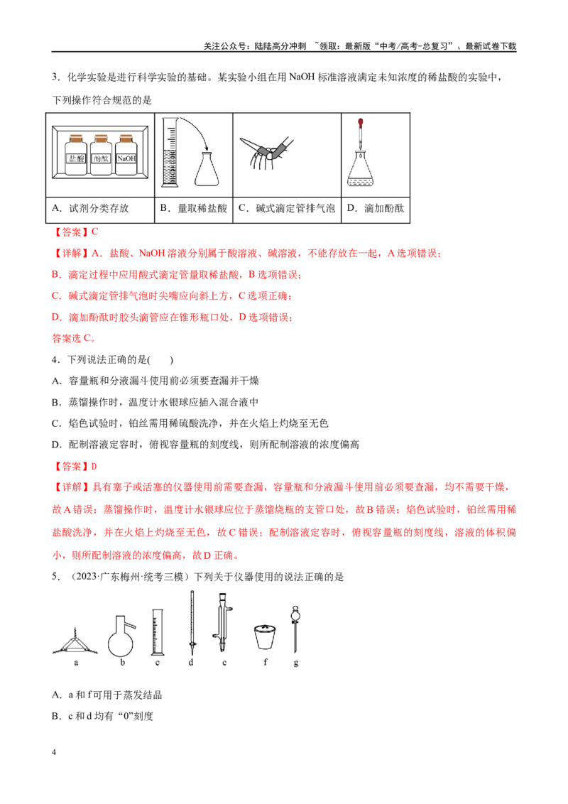 《易错类型16化学实验基础知识和技能（10大易错点）（教师版）_05-化学-高考总复习_专项复习_2025年_2025年高考化学考试易错题考点知识归纳梳理_资料》第4页预览