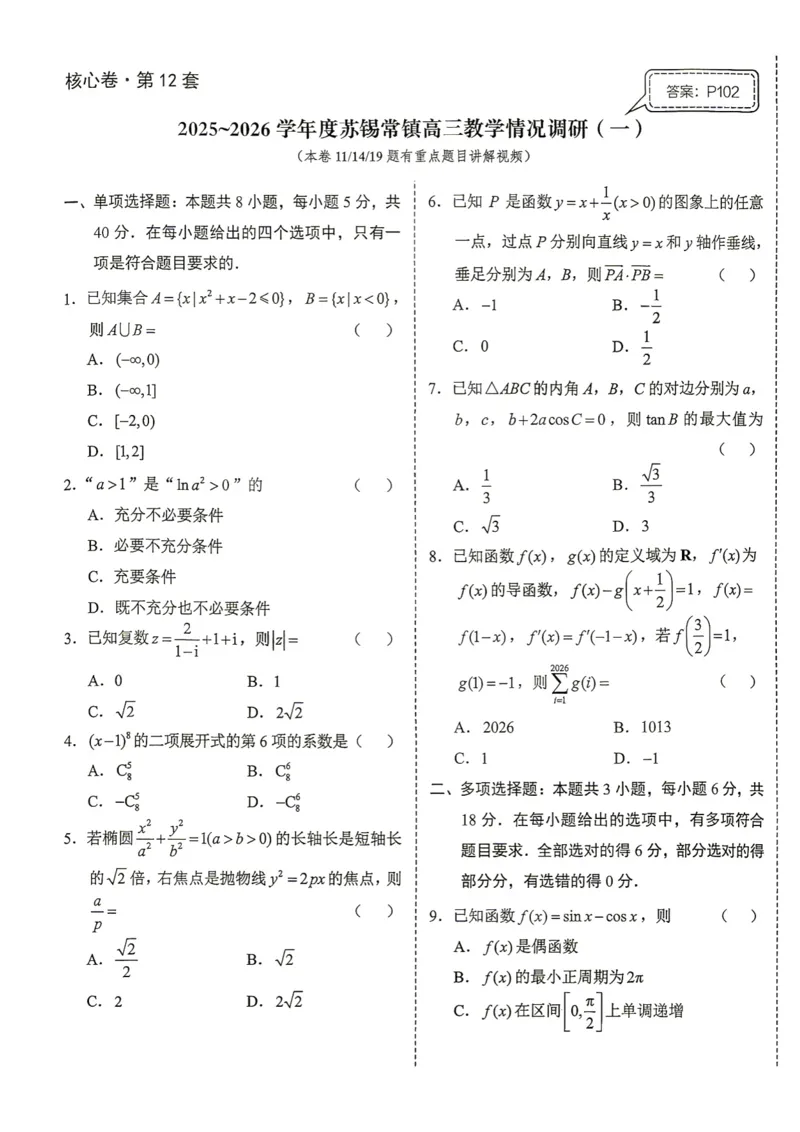 《第12套试卷-2025~2026学年度苏锡常镇高三教学情况调研（一）_小初高学习资料合集（每天更新）_2027版《一数-核心卷-高考数学模拟30卷》拔高_7-16套：核心卷》第1页预览