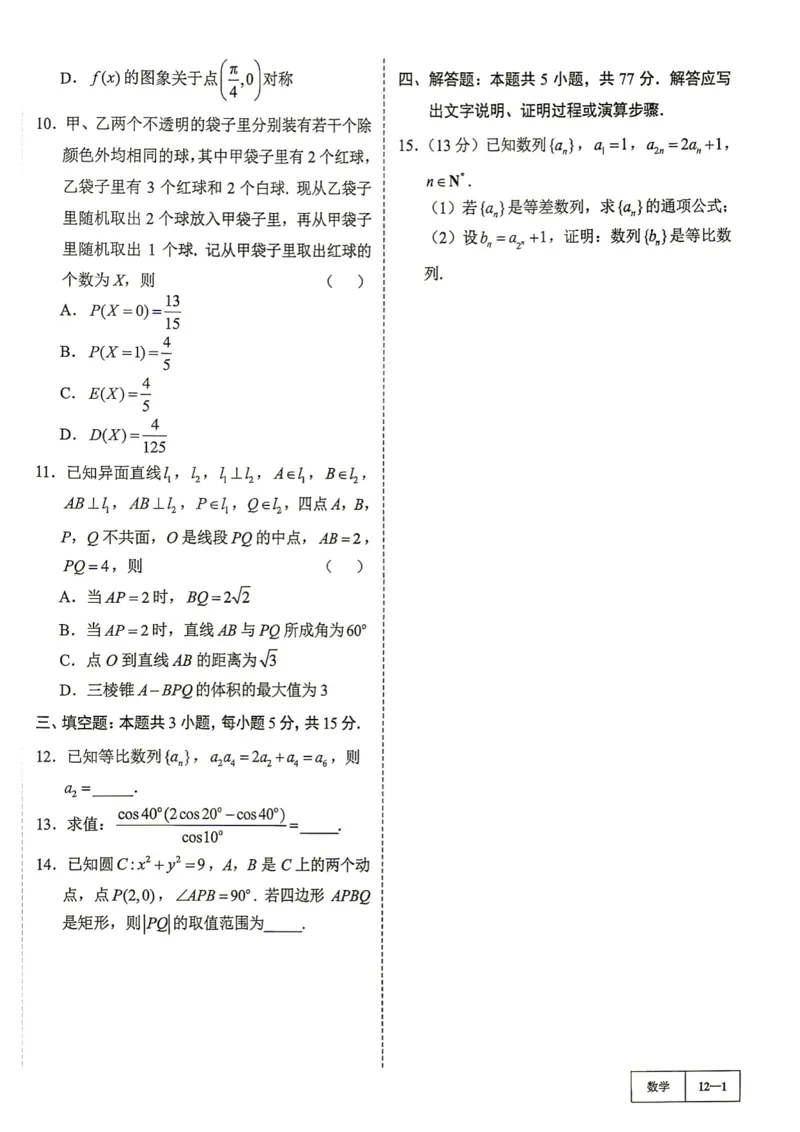 《第12套试卷-2025~2026学年度苏锡常镇高三教学情况调研（一）_小初高学习资料合集（每天更新）_2027版《一数-核心卷-高考数学模拟30卷》拔高_7-16套：核心卷》第2页预览